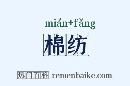 棉纺是什么意思的图片